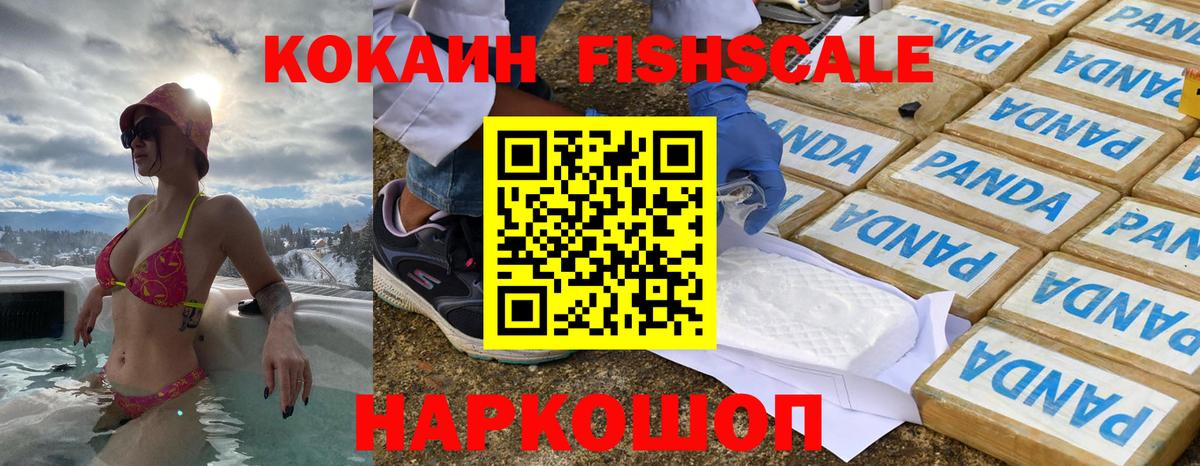 КОКАИН FishScale Валуйки
