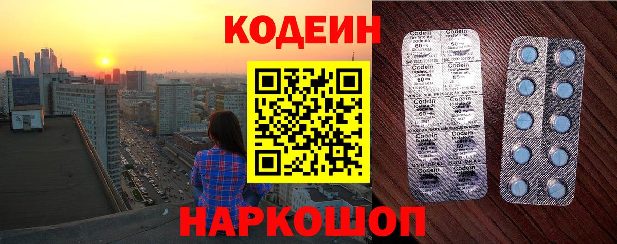 Codein напиток Lean (лин)  Вход с VPN  Валуйки 